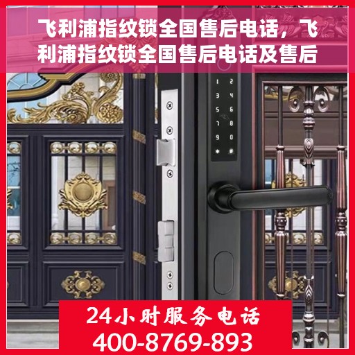 飞利浦指纹锁全国售后电话，飞利浦指纹锁全国售后电话及售后服务详解