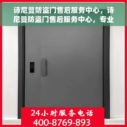 诗尼曼防盗门售后服务中心，诗尼曼防盗门售后服务中心，专业服务的守护者