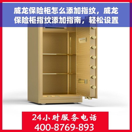 威龙保险柜怎么添加指纹，威龙保险柜指纹添加指南，轻松设置指纹密码