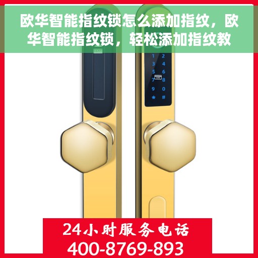 欧华智能指纹锁怎么添加指纹，欧华智能指纹锁，轻松添加指纹教程