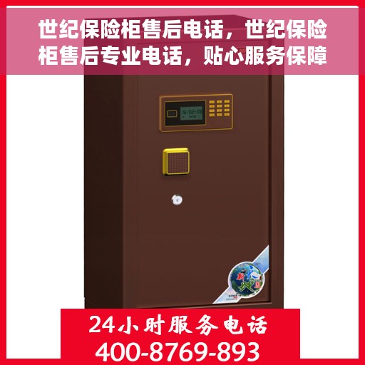 世纪保险柜售后电话，世纪保险柜售后专业电话，贴心服务保障您的安全