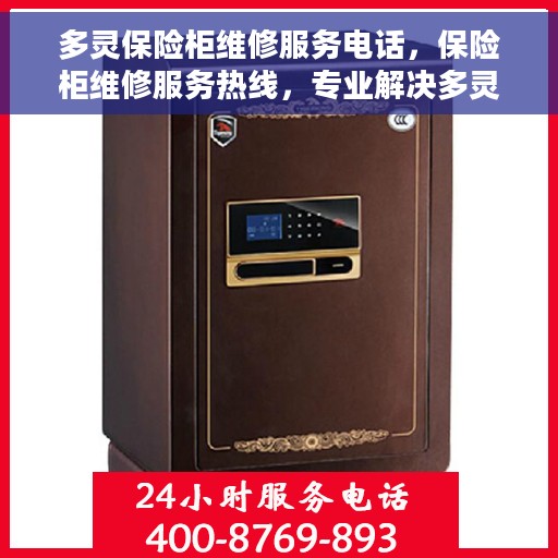 多灵保险柜维修服务电话，保险柜维修服务热线，专业解决多灵保险柜故障问题