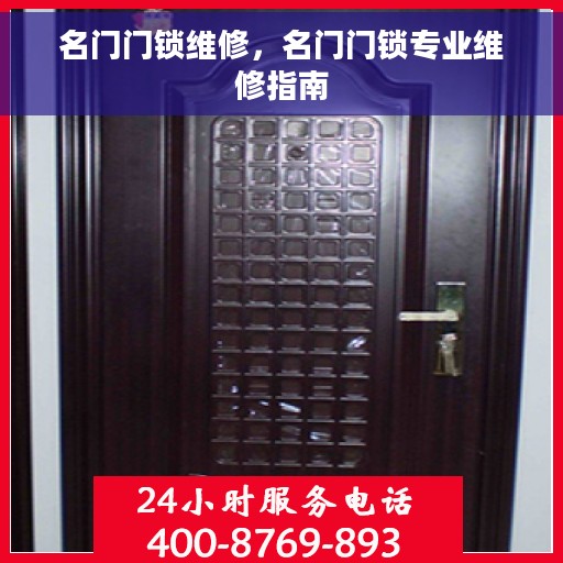 名门门锁维修，名门门锁专业维修指南