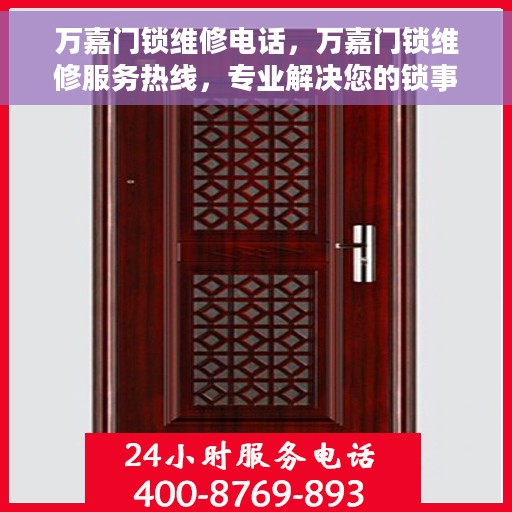 万嘉门锁维修电话，万嘉门锁维修服务热线，专业解决您的锁事困扰