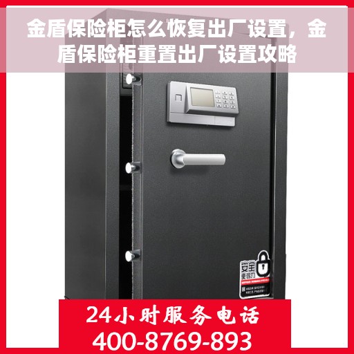 金盾保险柜怎么恢复出厂设置，金盾保险柜重置出厂设置攻略