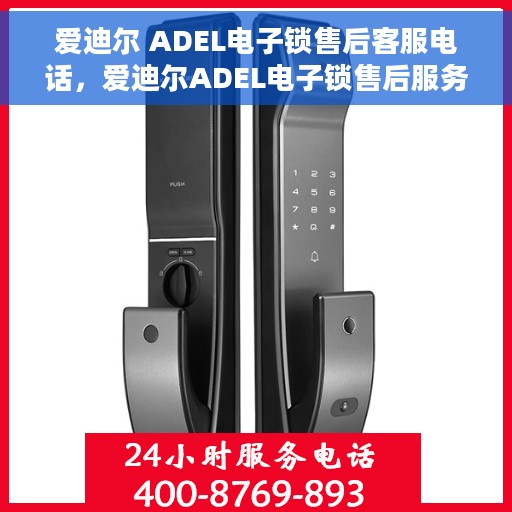 爱迪尔 ADEL电子锁售后客服电话，爱迪尔ADEL电子锁售后服务热线，专业解答，贴心关怀