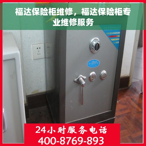 福达保险柜维修，福达保险柜专业维修服务