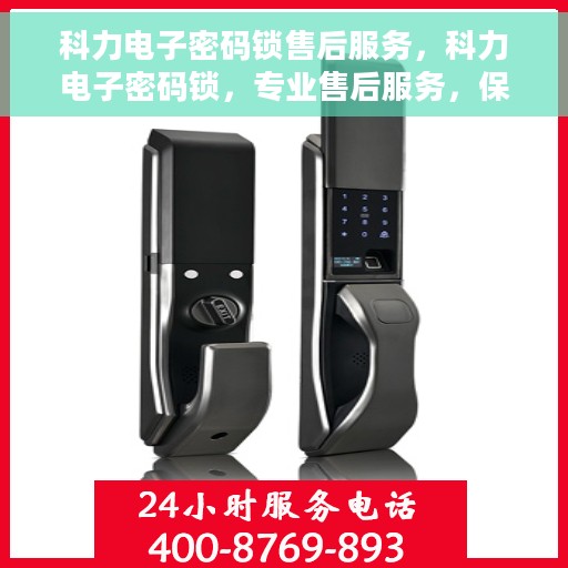 科力电子密码锁售后服务，科力电子密码锁，专业售后服务，保障用户安全