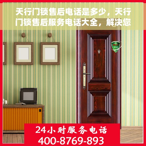 天行门锁售后电话是多少，天行门锁售后服务电话大全，解决您的锁事烦恼！