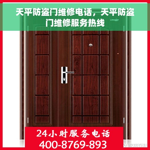 天平防盗门维修电话，天平防盗门维修服务热线