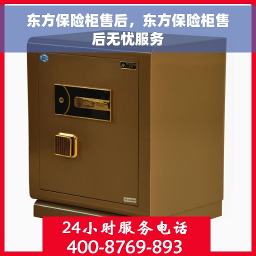 东方保险柜售后，东方保险柜售后无忧服务
