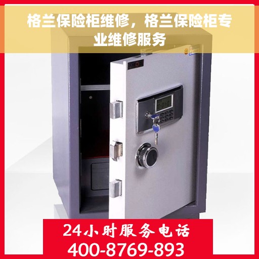 格兰保险柜维修，格兰保险柜专业维修服务