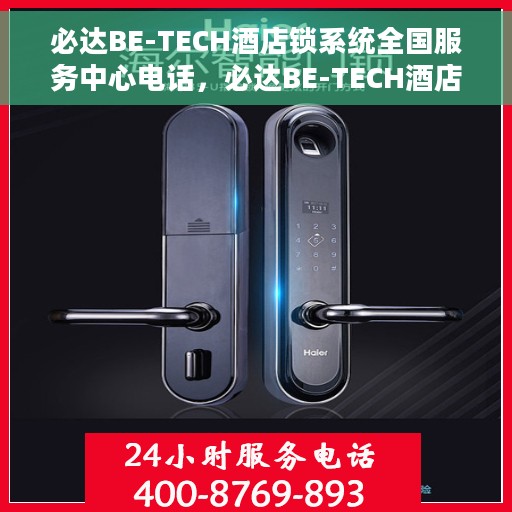 必达BE-TECH酒店锁系统全国服务中心电话，必达BE-TECH酒店锁系统全国服务中心联系电话及售后服务解析