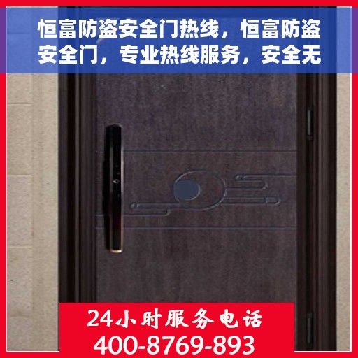 恒富防盗安全门热线，恒富防盗安全门，专业热线服务，安全无忧的门户守护者