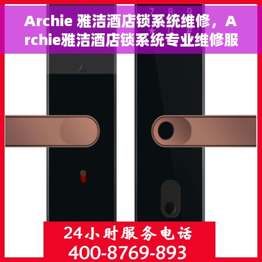 Archie 雅洁酒店锁系统维修，Archie雅洁酒店锁系统专业维修服务
