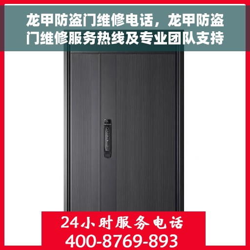 龙甲防盗门维修电话，龙甲防盗门维修服务热线及专业团队支持