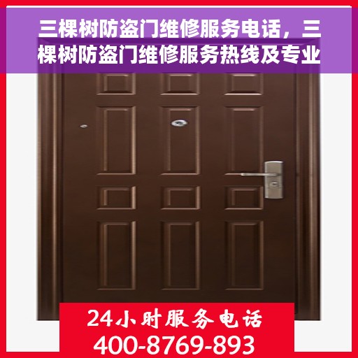 三棵树防盗门维修服务电话，三棵树防盗门维修服务热线及专业维修团队介绍