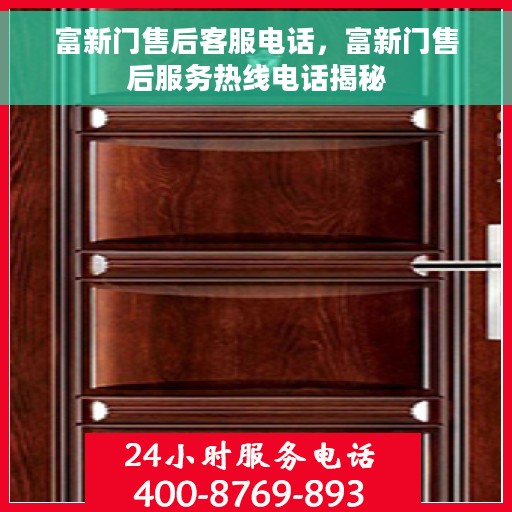 富新门售后客服电话，富新门售后服务热线电话揭秘