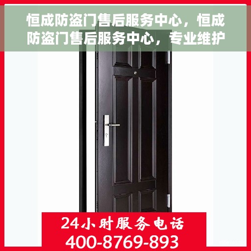 恒成防盗门售后服务中心，恒成防盗门售后服务中心，专业维护，贴心服务