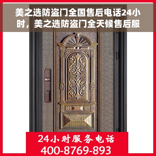 美之选防盗门全国售后电话24小时，美之选防盗门全天候售后服务热线，贴心守护您的安全之门