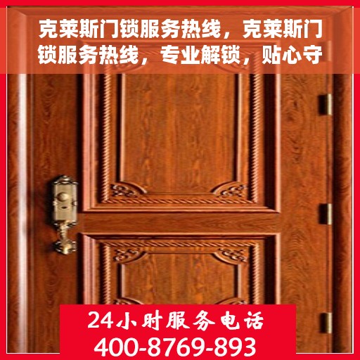 克莱斯门锁服务热线，克莱斯门锁服务热线，专业解锁，贴心守护您的安全门户