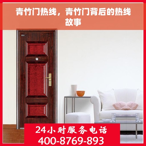 青竹门热线，青竹门背后的热线故事
