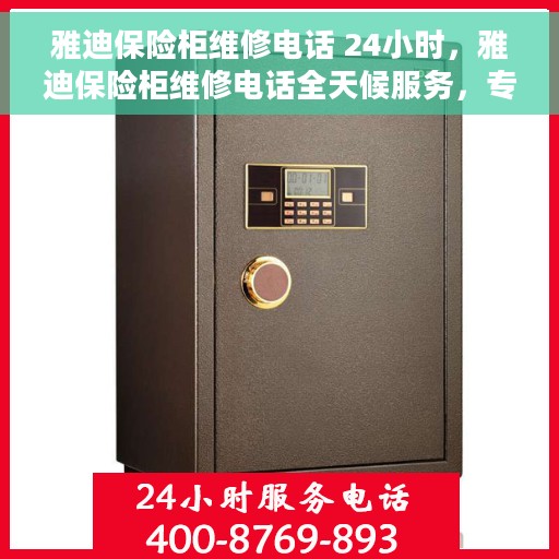 雅迪保险柜维修电话 24小时，雅迪保险柜维修电话全天候服务，专业解决故障问题！