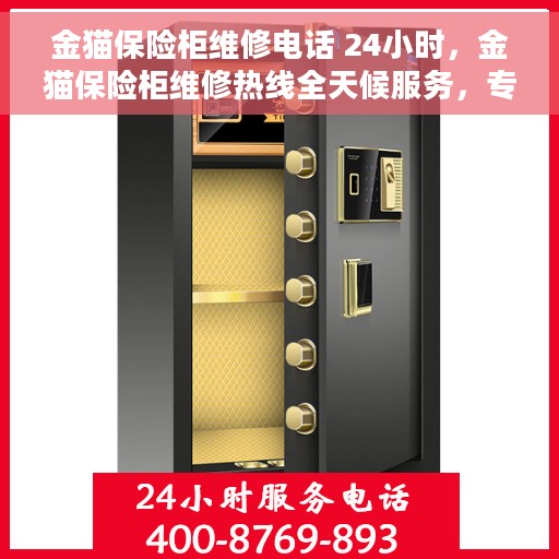 金猫保险柜维修电话 24小时，金猫保险柜维修热线全天候服务，专业快速响应！