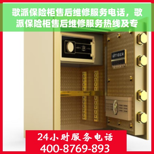歌派保险柜售后维修服务电话，歌派保险柜售后维修服务热线及专业维修团队支持
