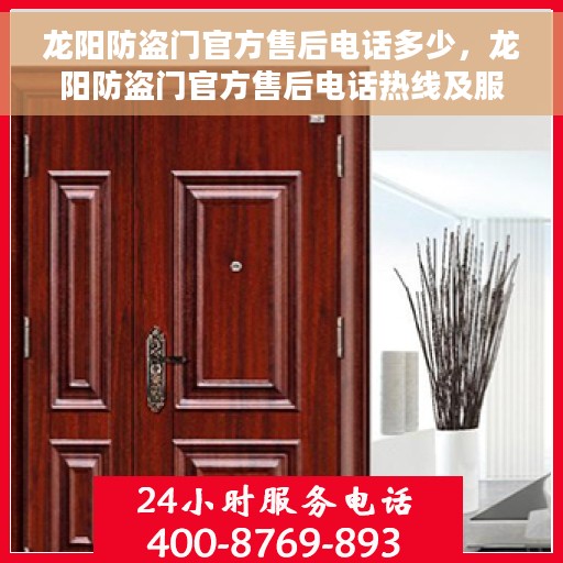 龙阳防盗门官方售后电话多少，龙阳防盗门官方售后电话热线及服务一览