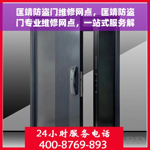 匡靖防盗门维修网点，匡靖防盗门专业维修网点，一站式服务解决您的安全锁事烦恼