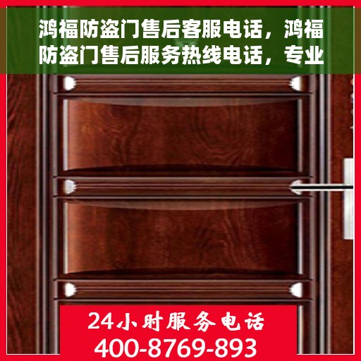 鸿福防盗门售后客服电话,鸿福防盗门售后服务热线电话,专业解决您的安全门问题 鸿福防盗门售后客服电话,鸿福防盗门售后服务热线电话,专业解决您的安全门问题