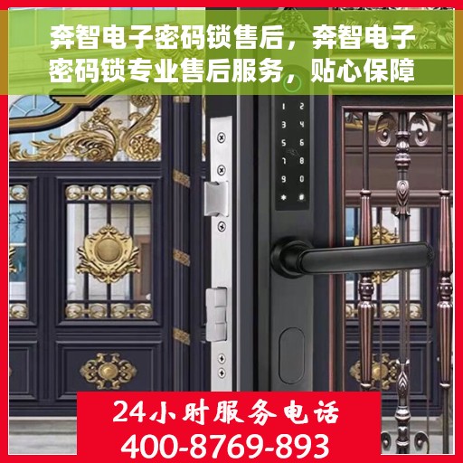 奔智电子密码锁售后，奔智电子密码锁专业售后服务，贴心保障，安全无忧