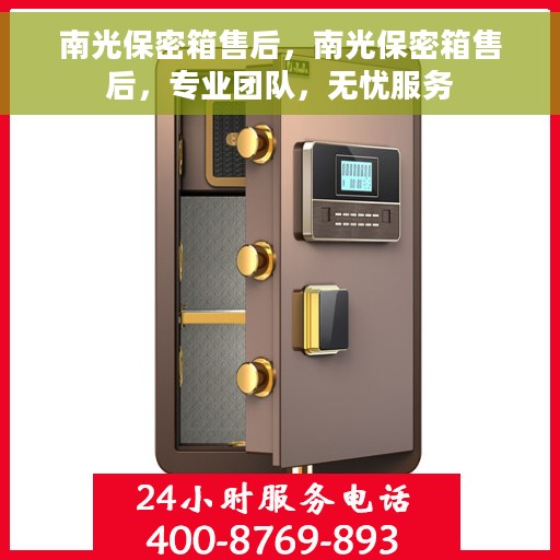 南光保密箱售后，南光保密箱售后，专业团队，无忧服务