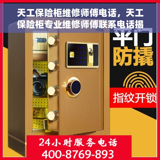 天工保险柜维修师傅电话，天工保险柜专业维修师傅联系电话揭秘
