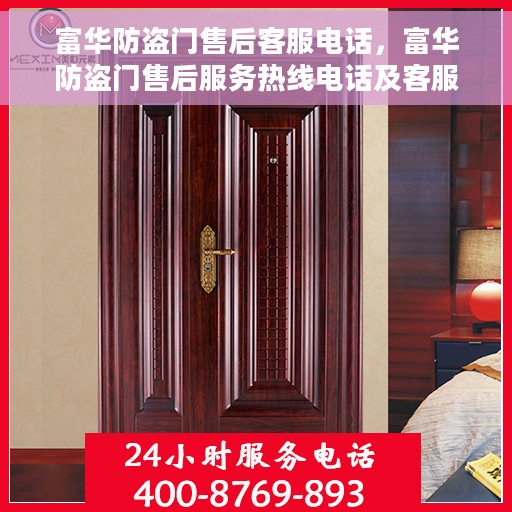 富华防盗门售后客服电话，富华防盗门售后服务热线电话及客服支持指南