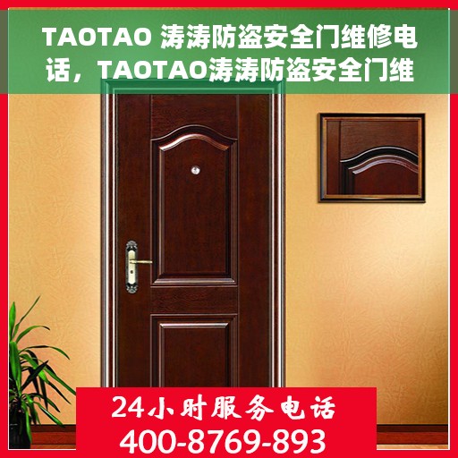 TAOTAO 涛涛防盗安全门维修电话，TAOTAO涛涛防盗安全门维修服务热线