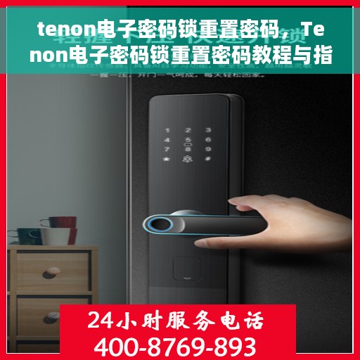 tenon电子密码锁重置密码，Tenon电子密码锁重置密码教程与指南