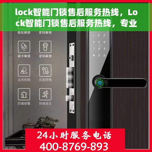 lock智能门锁售后服务热线，Lock智能门锁售后服务热线，专业解答，贴心保障