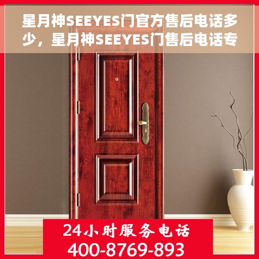 星月神SEEYES门官方售后电话多少，星月神SEEYES门售后电话专线解析，一站式服务保障，专业售后支持触手可得！