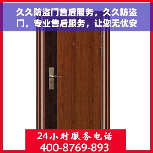 久久防盗门售后服务，久久防盗门，专业售后服务，让您无忧安全之选