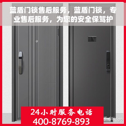 蓝盾门锁售后服务，蓝盾门锁，专业售后服务，为您的安全保驾护航