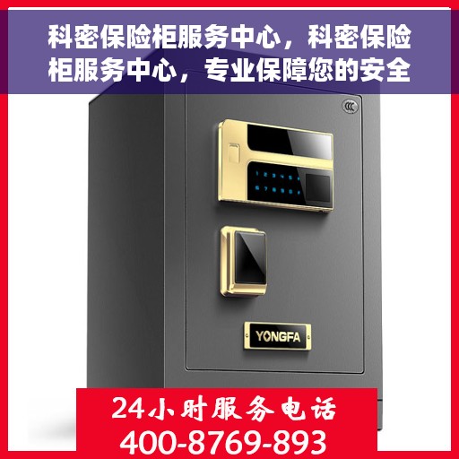 科密保险柜服务中心，科密保险柜服务中心，专业保障您的安全与信赖