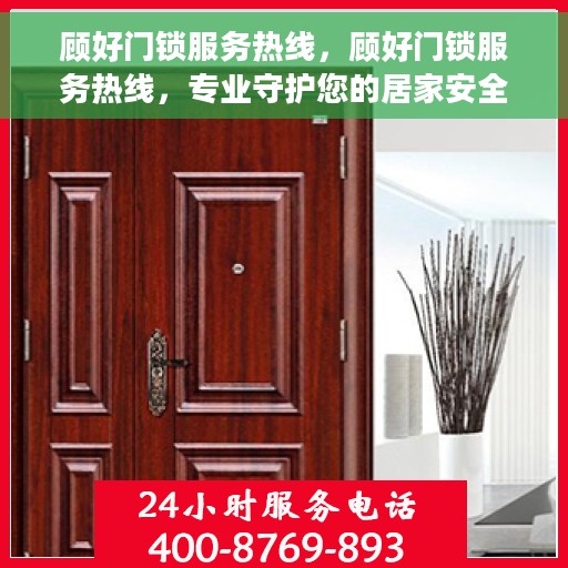 顾好门锁服务热线，顾好门锁服务热线，专业守护您的居家安全之选