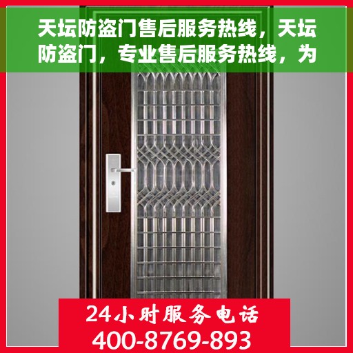 天坛防盗门售后服务热线，天坛防盗门，专业售后服务热线，为您的安全保驾护航！