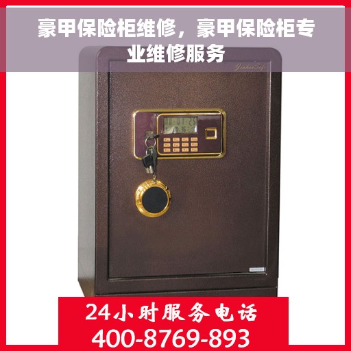 豪甲保险柜维修，豪甲保险柜专业维修服务