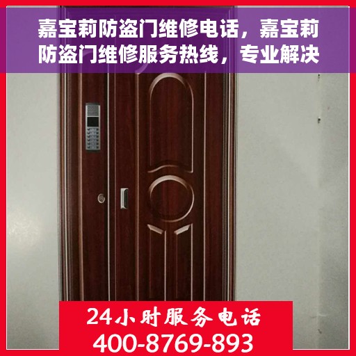 嘉宝莉防盗门维修电话，嘉宝莉防盗门维修服务热线，专业解决您的安全门问题