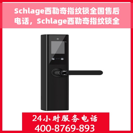 Schlage西勒奇指纹锁全国售后电话，Schlage西勒奇指纹锁全国售后电话及售后服务详解