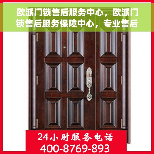 欧派门锁售后服务中心，欧派门锁售后服务保障中心，专业售后，无忧体验