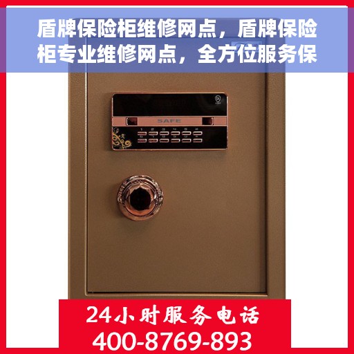 盾牌保险柜维修网点，盾牌保险柜专业维修网点，全方位服务保障您的安全锁具